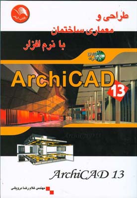 ‏‫طراحی و معماری ساختمان با نرم‌افزار ArchiCAD 13